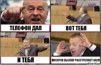 ТЕЛЕФОН ДАЛ ВОТ ТЕБЯ И ТЕБЯ МУСОРОВ ВЫЗОВУ РАССТРЕЛЯЮТ НАХУЙ