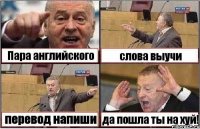 Пара английского слова выучи перевод напиши да пошла ты на хуй!