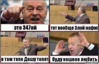 это 347ой тот вообще Злой нафиг в том топе Дашу топят буду кошеке любить