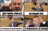 Дегтярёв списал ну видно же но сколько не доказывай В.Т. Я ОКАЗАЛАСЬ НЕ ПРАВА