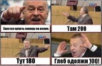 Захотел купить камеру на велик. Там 200 Тут 180 Глеб одолжи 100!