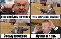 Пишу:Пойдем на улицу Этого родители не отпускают Этому неохото Ну вас в пень