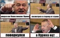 увидел как Клава пикапит Нурика посмотрел в сторону от страха повернулся а Нурика нет