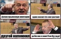 Делаю прыжковую имитацию один сказал что снег растаял другой напомнил да без вас я знаю! Я же без лыж!