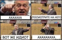 Ахахаха Посмотрите на него Вот же идиот Ахахахаха