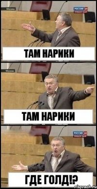 Там нарики Там нарики Где ГОЛД!?