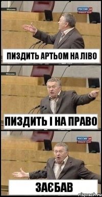 пиздить артьом на ліво пиздить і на право заєбав