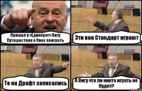 Пришел в «Единорог» Лигу Путешествие в Никс поиграть Эти вон Стандарт играют Те на Драфт записались А Лигу что ли никто играть не будет?