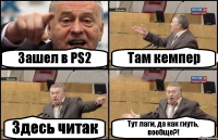 Зашел в PS2 Там кемпер Здесь читак Тут лаги, да как гнуть, вообще?!