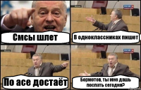 Смсы шлет В одноклассниках пишет По асе достаёт Бормотов, ты мне дашь поспать сегодня?