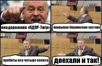 внедорожник «ЛДПР-Тигр» прорывал Украинскую заставу пробиты все четыре колеса доехали и так!