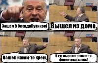 Зашел В СлендиПузиков! Вышел из дома, Нашел какой-то крем, И тут вылазиет какая-то фиолетовая хрень!