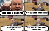 Парень в армии Этот в любви признается Тот, звонит говорит что любит Идите на хер... Я парня из армии жду!