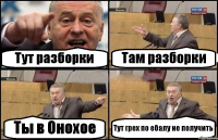 Тут разборки Там разборки Ты в Онохое Тут грех по ебалу не получить