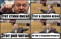 Этот стихи писал Этот в группе играл Этот реп читал Не тим, а академия искусств