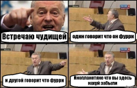 Встречаю чудищей один говорит что он фурри и другой говорит что фурри Инопланетяне что вы здесь нахуй забыли