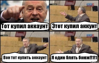 Тот купил аккаунт Этот купил аккунт Вон тот купить аккаунт Я один блять бомж!!1!1