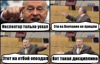 Инспектор только уехал Эти на Венчание не пришли Этот на отбой опоздал Вот такая дисциплина