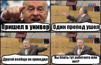 Пришел в универ Один препод ушел Другой вообще не приходил Вы блять тут работаете или нет?