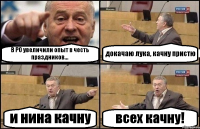 В РО увеличили опыт в честь праздников... докачаю лука, качну пристю и нина качну всех качну!