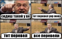 сидиш такой у вк тот перевел укр мову тот перевел все перевели