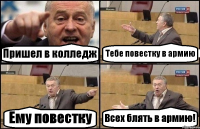 Пришел в колледж Тебе повестку в армию Ему повестку Всех блять в армию!