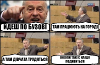 ЙДЕШ ПО БУЗОВІ ТАМ ПРАЦЮЮТЬ НА ГОРОДІ А ТАМ ДІВЧАТА ТРУДЯТЬСЯ ІНКОЛИ ТАКІ Є НА ШО ПОДИВИТЬСЯ