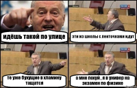 идёшь такой по улице эти из школы с ленточками идут те уже бухущие в хламину тащатся а мне похуй , я в универ на экзамен по физике