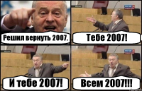 Решил вернуть 2007. Тебе 2007! И тебе 2007! Всем 2007!!!