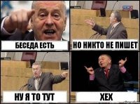 беседа есть но никто не пишет Ну я то тут хех