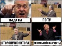 Ты да ты По ту сторону монитора Поставь лайк на счастье