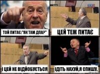 Той питає:"Як там ДПА?" цей теж питає і цей не відйобується Ідіть нахуй,я спишу.