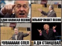 ЕДИК написал песню Ильнар пишет песни Чувааааак спел А ДИ станцевал