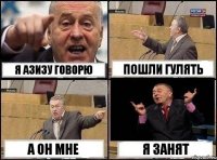 Я азизу говорю Пошли гулять А он мне Я занят