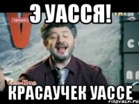 Э Уасся! Красаучек уассе