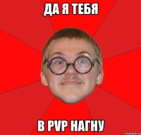 Да я тебя в PvP нагну