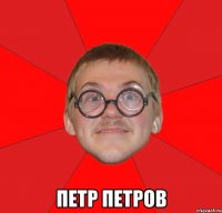  Петр Петров