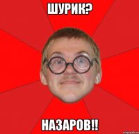 шурик? назаров!!