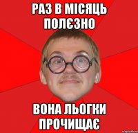 раз в місяць полєзно вона льогки прочищає