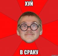 Хуй В сраку