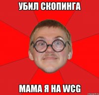 УБИЛ СКОПИНГА МАМА Я НА WCG