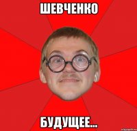 Шевченко Будущее...