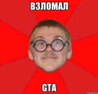 взломал GTA