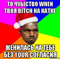 То чуыство When твоя bitch на катке женилась на тебе без your согласия