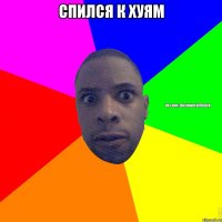 спился к хуям 