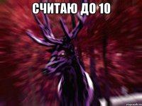 Считаю до 10 