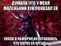 Думала что у меня маленький хуй,показал ей упала в обморок,испугавшись что порву ей органы