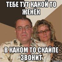 тебе тут какой то женёк в каком то скайпе звонит