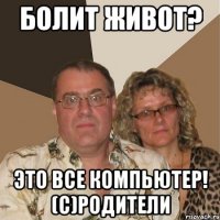 болит живот? это все компьютер! (с)родители