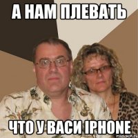 А нам плевать что у васи iphone